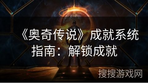 《奥奇传说》成就系统指南：解锁成就