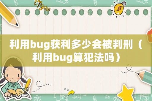 利用bug获利多少会被判刑（利用bug算犯法吗）