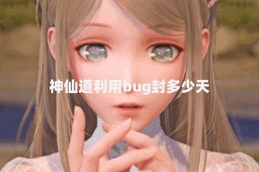 神仙道利用bug封多少天