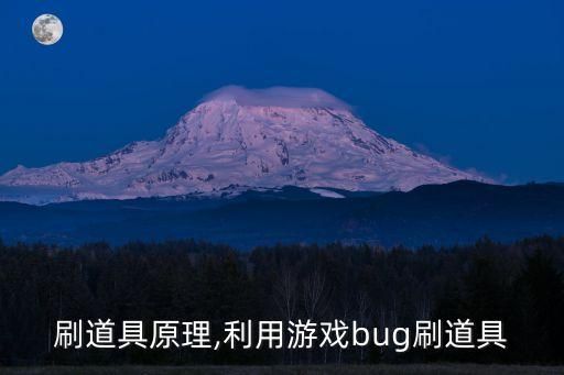 刷道具原理,利用游戏bug刷道具