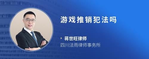 游戏推销犯法吗