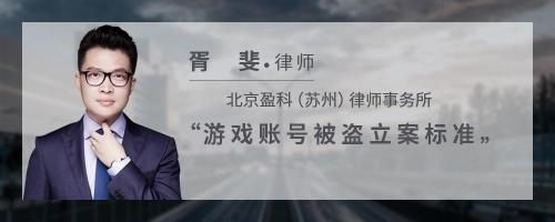 游戏账号被盗立案标准