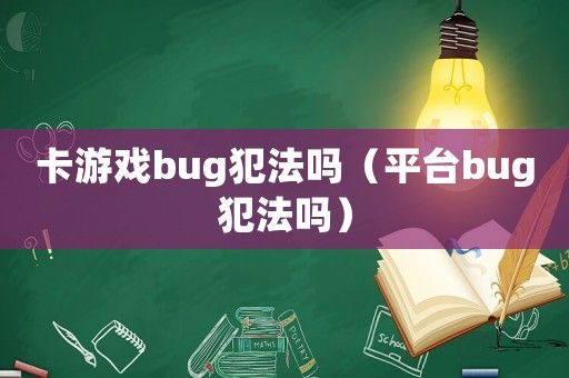 卡游戏bug犯法吗（平台bug犯法吗）