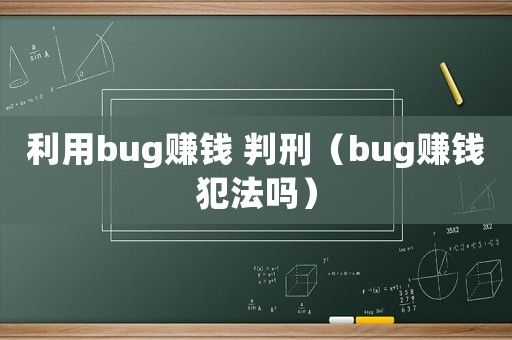利用bug赚钱 判刑（bug赚钱犯法吗）