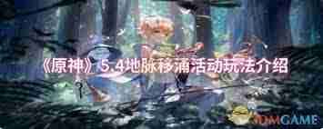 原神地脉移涌怎么玩-原神地脉移涌玩法攻略