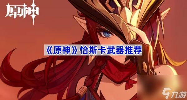 《原神》恰斯卡武器推荐