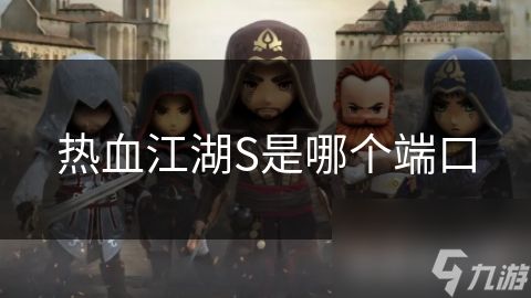 热血江湖S是哪个端口