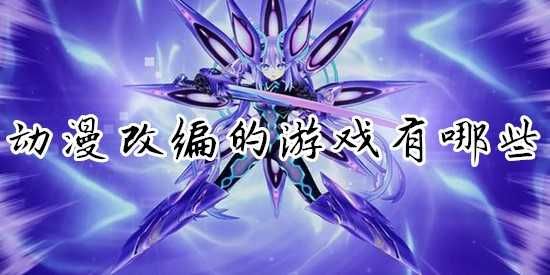 动漫改编的游戏有哪些