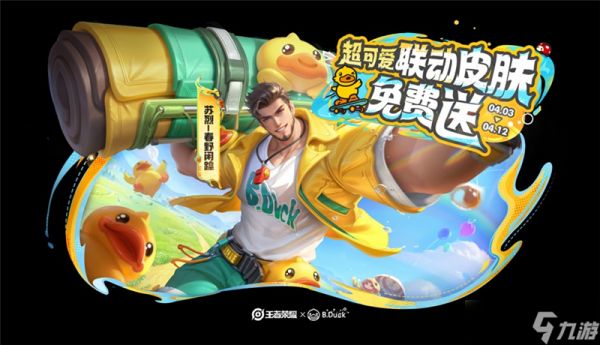 王者荣耀B.Duck小黄鸭联动活动内容总汇