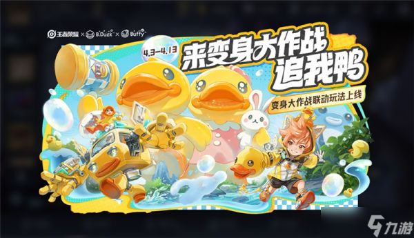 王者荣耀B.Duck小黄鸭联动活动内容总汇