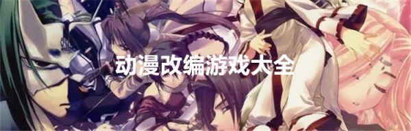 动漫改编游戏大全