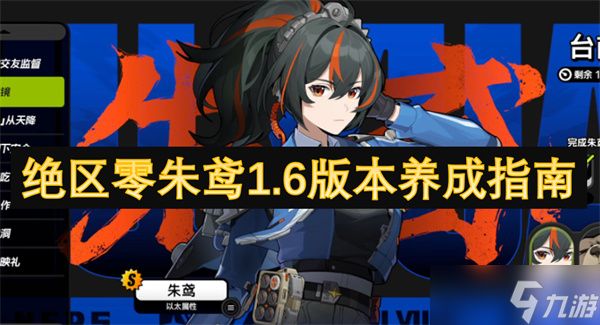 绝区零朱鸢1.6版本养成指南