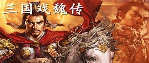 《三国戏魏传》人物培养攻略（打造最强战力，成就霸业） 第3张