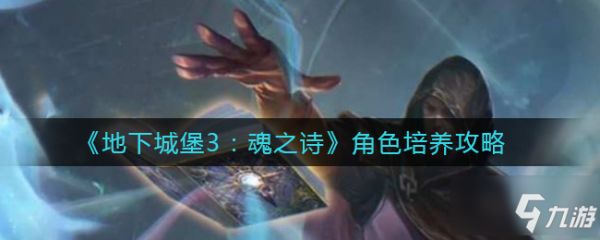 地下城堡3魂之诗角色怎么培养 角色培养攻略