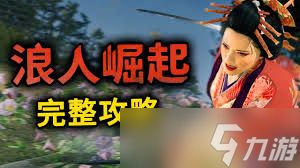 浪人崛起后期如何速刷经验