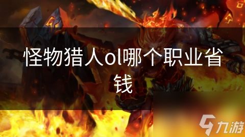 怪物猎人ol哪个职业省钱