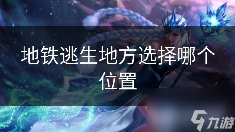 地铁逃生地方选择哪个位置