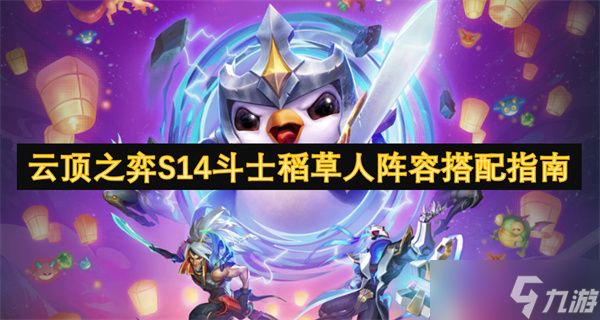云顶之弈S14斗士稻草人阵容搭配指南