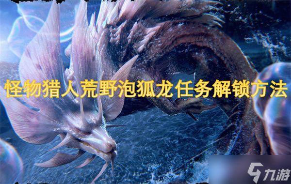 怪物猎人荒野泡狐龙任务解锁方法-卡妮亚的次要使命怎么做