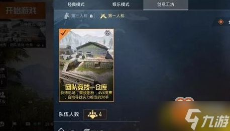 和平精英游戏四人团队在哪,和平精英团队竞技模式怎么玩4v4玩法技巧