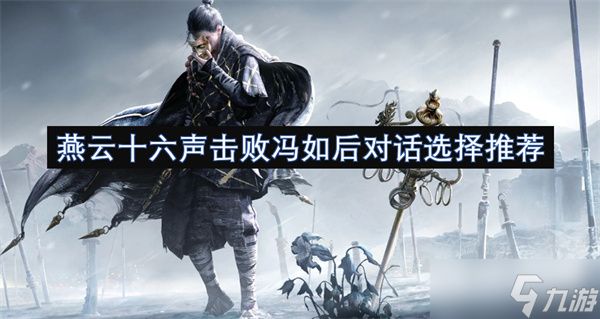 燕云十六声击败冯如后对话选择推荐