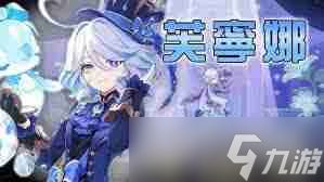 原神5.4芙宁娜抽取指南-原神5.4芙宁娜值得抽吗？