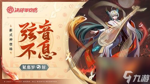 决战平安京紧那罗连招推荐攻略
