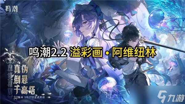 鸣潮阿维纽林溢彩画解谜流程