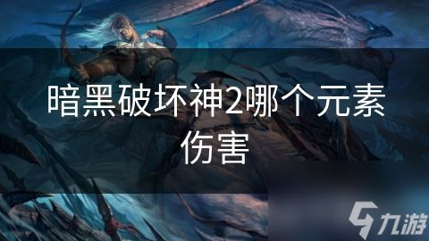 暗黑破坏神2哪个元素伤害