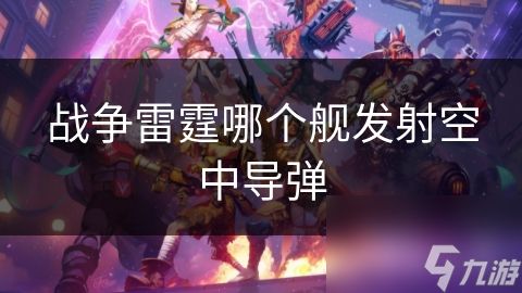 战争雷霆哪个舰发射空中导弹