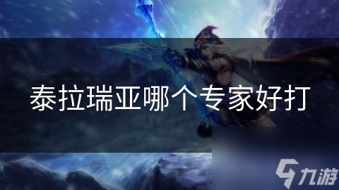 泰拉瑞亚哪个专家好打