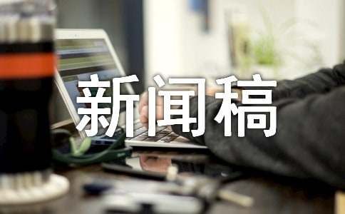 游戏竞技比赛新闻稿范文