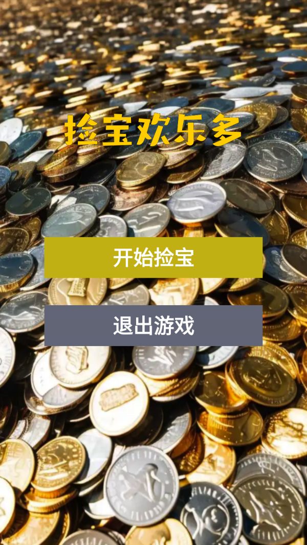 捡宝欢乐多什么时候出 公测上线时间预告