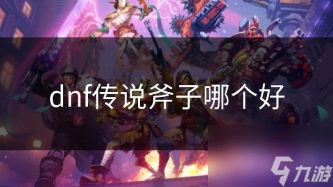 dnf传说斧子哪个好