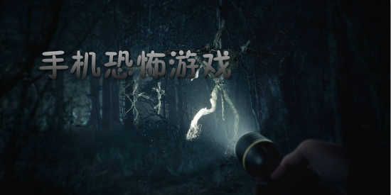 手机恐怖游戏