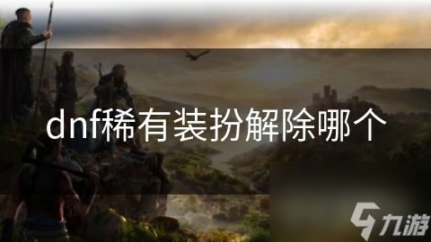 dnf稀有装扮解除哪个