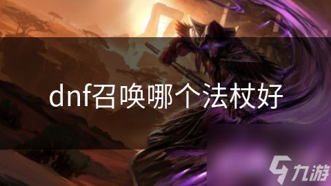 dnf召唤哪个法杖好