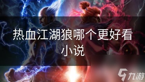 热血江湖狼哪个更好看小说