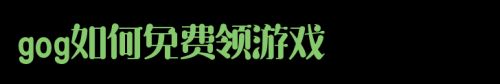 gog如何免费领游戏