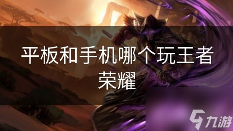 平板和手机哪个玩王者荣耀