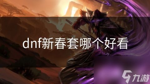 dnf新春套哪个好看