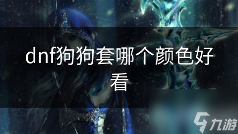 dnf狗狗套哪个颜色好看