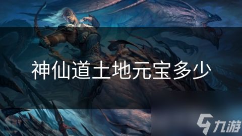 神仙道土地元宝多少