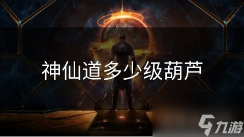 神仙道多少级葫芦