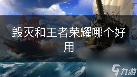 毁灭和王者荣耀哪个好用