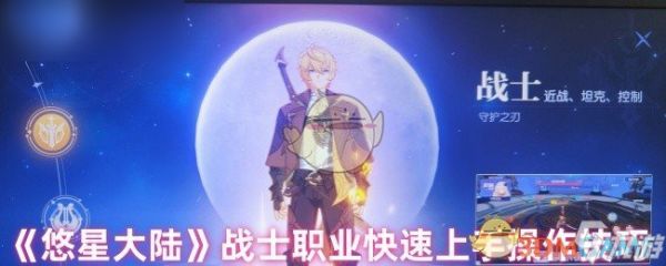 《悠星大陆》快速上手战士职业操作指南
