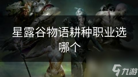 星露谷物语耕种职业选哪个