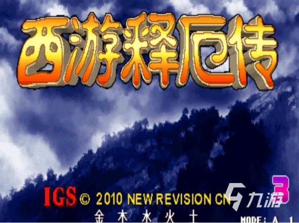 西游释厄传过关攻略 西游释厄传通关技巧分享