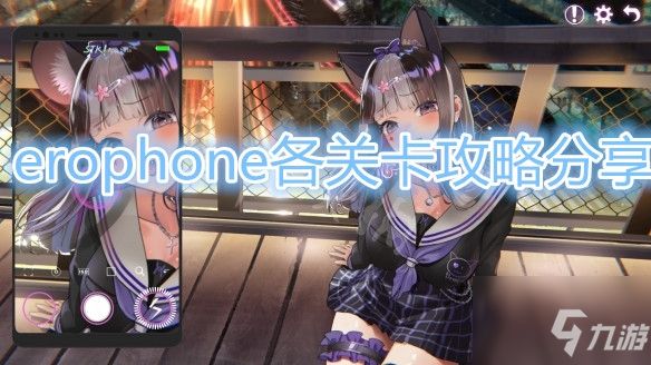 《Erophone》各关卡攻略