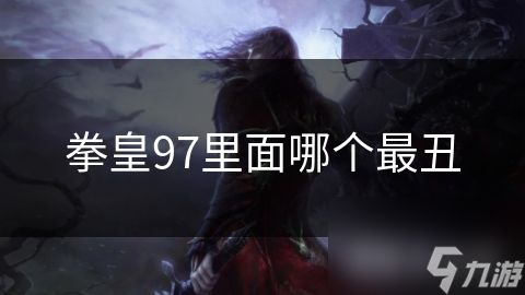拳皇97里面哪个最丑